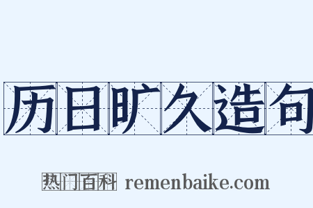 历日旷久造句是什么意思的图片